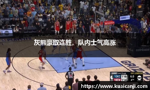 灰熊豪取连胜，队内士气高涨