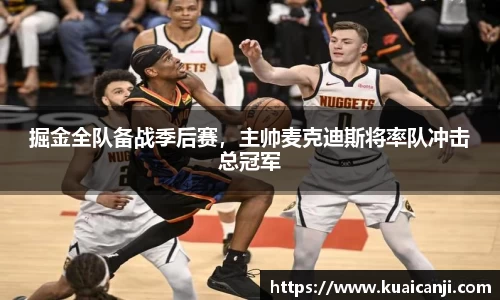掘金全队备战季后赛，主帅麦克迪斯将率队冲击总冠军