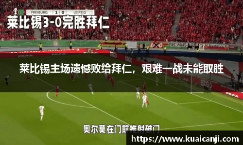 莱比锡主场遗憾败给拜仁，艰难一战未能取胜